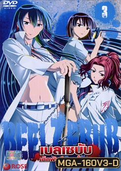 Beelzebub เบลเซบับ เด็กพันธุ์นรกสั่งลุย 3