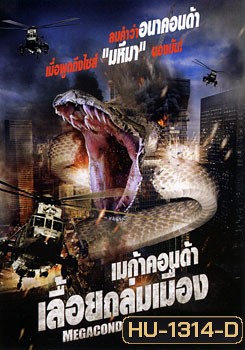 Megaconda เมก้าคอนด้า เลื้อยถล่มเมือง