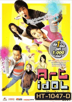 Art Idol อยาก​ให้​เธอรู้ว่ากูติสท์