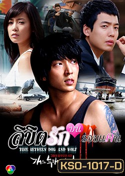 Time Between Dog and Wolf ลิขิตรักบนรอยแค้น