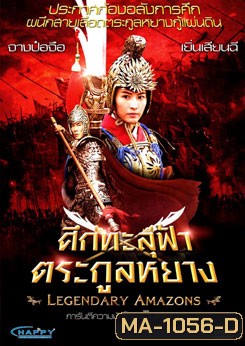 Legendary Amazons ศึกทะลุฟ้าตระกูลหยาง