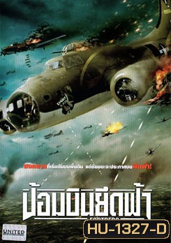 Fortress ป้อมบินยึดฟ้า