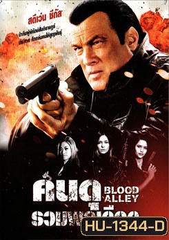 Blood Alley คนดุรวมพลเดือด