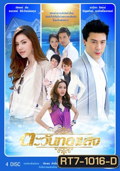 ตะวันทอแสง