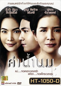 ค่าน้ำนม
