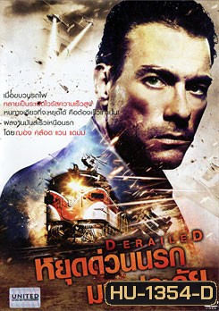 Derailed หยุดด่วนนรกมหาประลัย