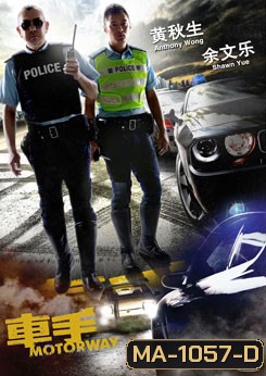 Motorway 2 สิงห์ซิ่งเดือด