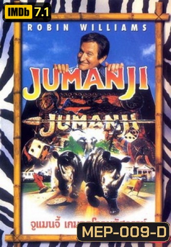 JUMANJI จูแมนจี้ เกมดูดโลกมหัศจรรย์