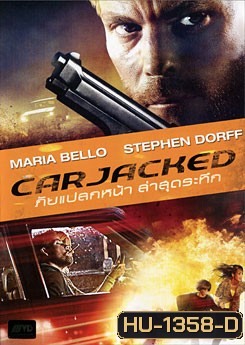 Carjacked ภัยแปลกหน้า ล่าสุดระทึก