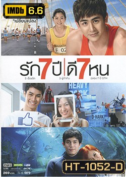 รัก 7 ปี ดี 7 หน