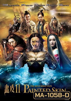 PAINTED SKIN 2 THE RESURRECTION (2012) โปเยโปโลเย ศึกรักหน้ากากทอง