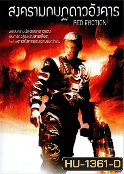 Red Faction สงครามกบฏดาวอังคาร