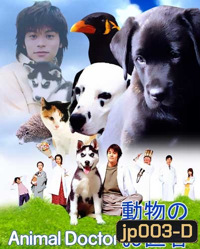 Animal Doctor ยุ่งชมัดเป็นสัตวแพทย์
