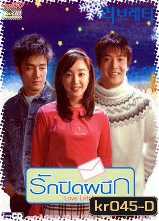 Love Letter (รักปิดผนึก)