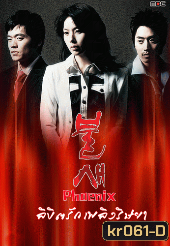 Phoenix ลิขิตรัก เพลิงริษยา