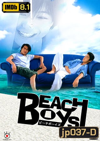 Beach Boys (ร้อนนักต้องพักร้อน)