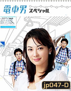 Densha Otoko (ลุ้นรักนายโอตากุ)