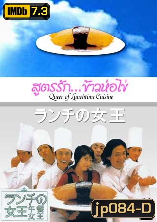 The Queen Of Lunchtime Cuisine (สูตรรักข้าวห่อไข่)