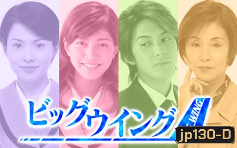 Big Wing (ใต้ปีกฝัน)