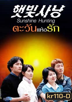 Sunshine Hunting (ตะวันแห่งรัก)