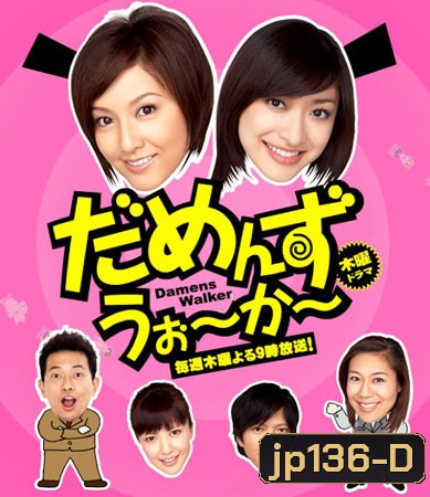 Damens Walker (คุณเลขาค้นหารัก)