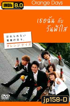 Orange Days (เธอฉัน กับ วันฟ้าใส)