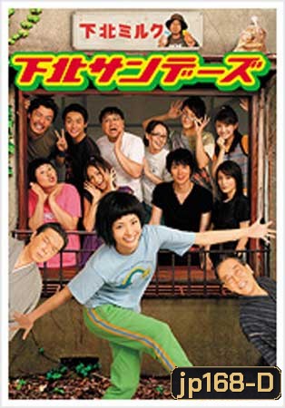 Shimokita Sunday (สาวใส ย่างวัยสาว)