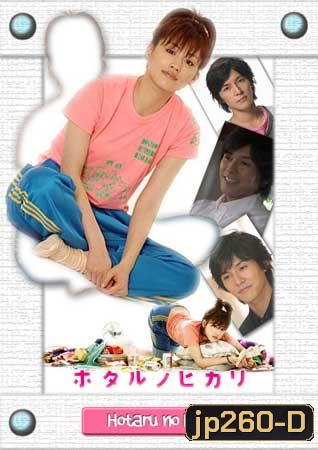 Hotaru No Hikari (โฮตารุ สาวปลาแห้ง)