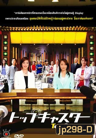 Top Caster (เหยี่ยวข่าวสาวแกร่ง)