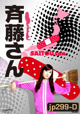 Saitou San (คุณแม่คนนี้หัวใจฮีโร่)