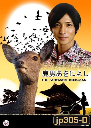 The Fantastic Deer Man (มหัศจรรย์คนพันธุ์กวาง)