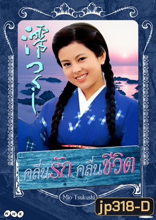 Mio Tsukushi (คลื่นรัก คลื่นชีวิต)