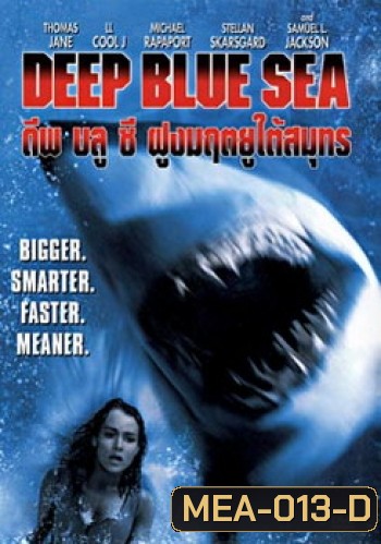 DEEP BLUE SEA ฝูงมฤตยูใต้สมุทร