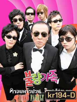 Bad Family (ครอบครัวป่วน ก๊วนกำมะลอ)