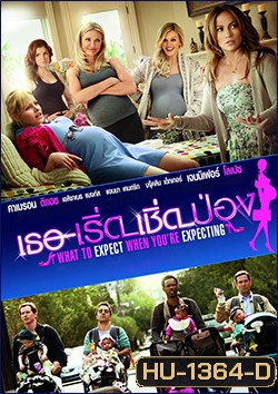 What To Expect When You're Expecting เธอ-เริ่ด-เชิด-ป่อง