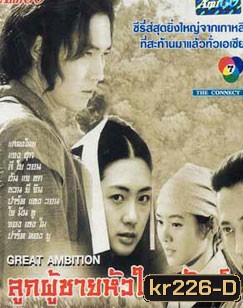 The Great Ambition (ลูกผู้ชายหัวใจพยัคฆ์)