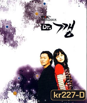 Dr. Kang (รักเฉียดตาย)