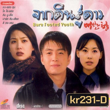 Bare Footed Youth (จากดินสู่ดาว)