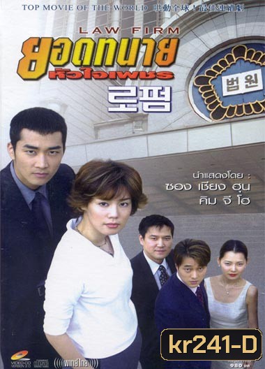 Law Firm (ยอดทนาย หัวใจเพชร)