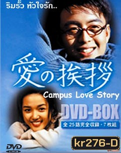 Campus Love Story (ริมรั้วหัวใจรัก)