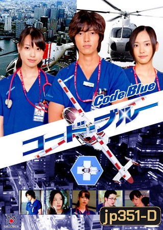 Code Blue (ทีมหมอกู้ชีพ)