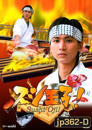 Sushi Oji! (เจ้าชายซูชิ)