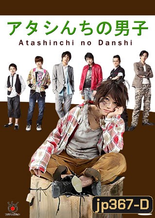 Atashinchi No Danshi / My Boys (แม่สาวจำเป็น ปะทะแก๊งลูกสุดซ่าส์)