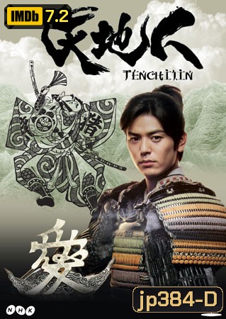 Tenchijin (ซามูไรหัวใจนักสู้)