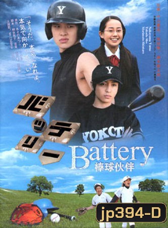 The Battery (สู้สุดปลายฝัน)