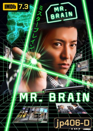 ซีรีย์ญี่ปุ่น Mr.Brain (มิสเตอร์เบรน นายอัจฉริยะ)