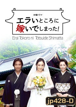 Oh! My Mother In Law / Erai Tokoro Ni Totsuide Shimatta! (รักหรรษา วิวาห์นรก)