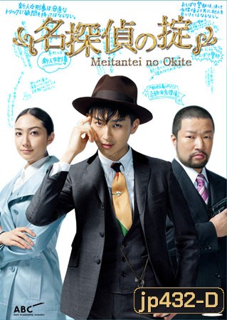 Meitantei No Okite (นักสืบหนุ่มสุดฮา กับ คดีซ่อนเงื่อน)