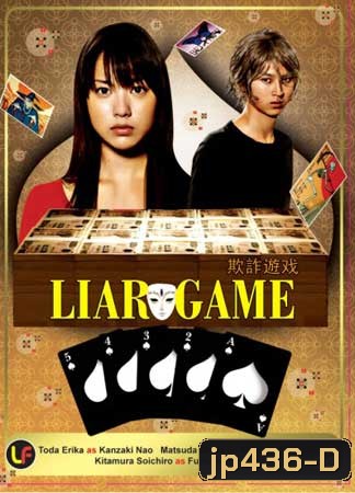 Liar Game (เกมกลคนช่างลวง)