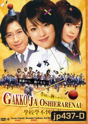 Gakko Ja Oshierarenai! (แก๊งแสบซ่าป่วนโรงเรียนหญิง)